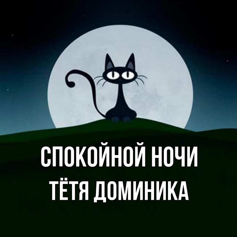 Открытка на каждый день с именем, Тётя-Доминика Спокойной ночи хорошо выспаться ночью и без кошмаров Прикольная открытка с пожеланием онлайн скачать бесплатно 