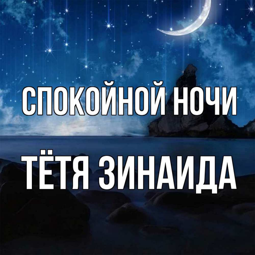 Открытка на каждый день с именем, Тётя-Зинаида Спокойной ночи море Прикольная открытка с пожеланием онлайн скачать бесплатно 