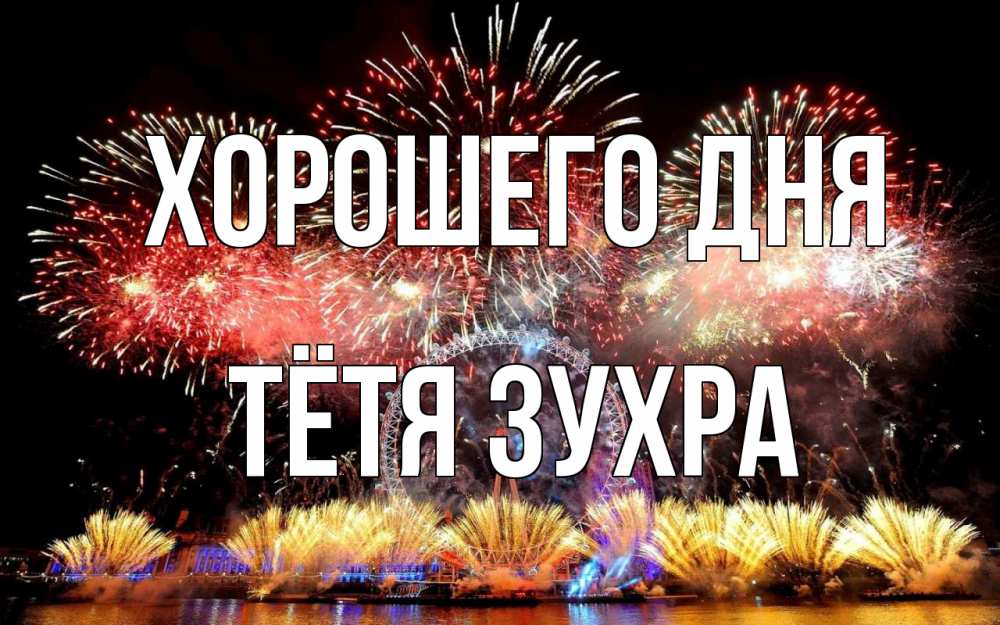 Открытка на каждый день с именем, Тётя-Зухра Хорошего дня Фейрверг 2 Прикольная открытка с пожеланием онлайн скачать бесплатно 