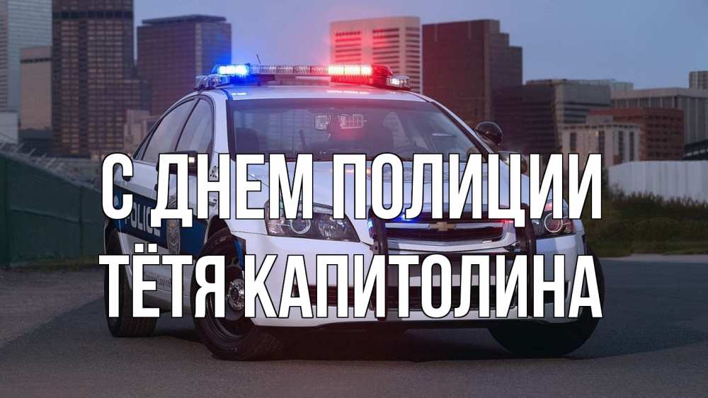 Открытка на каждый день с именем, Тётя-Капитолина С днем полиции полиция Прикольная открытка с пожеланием онлайн скачать бесплатно 