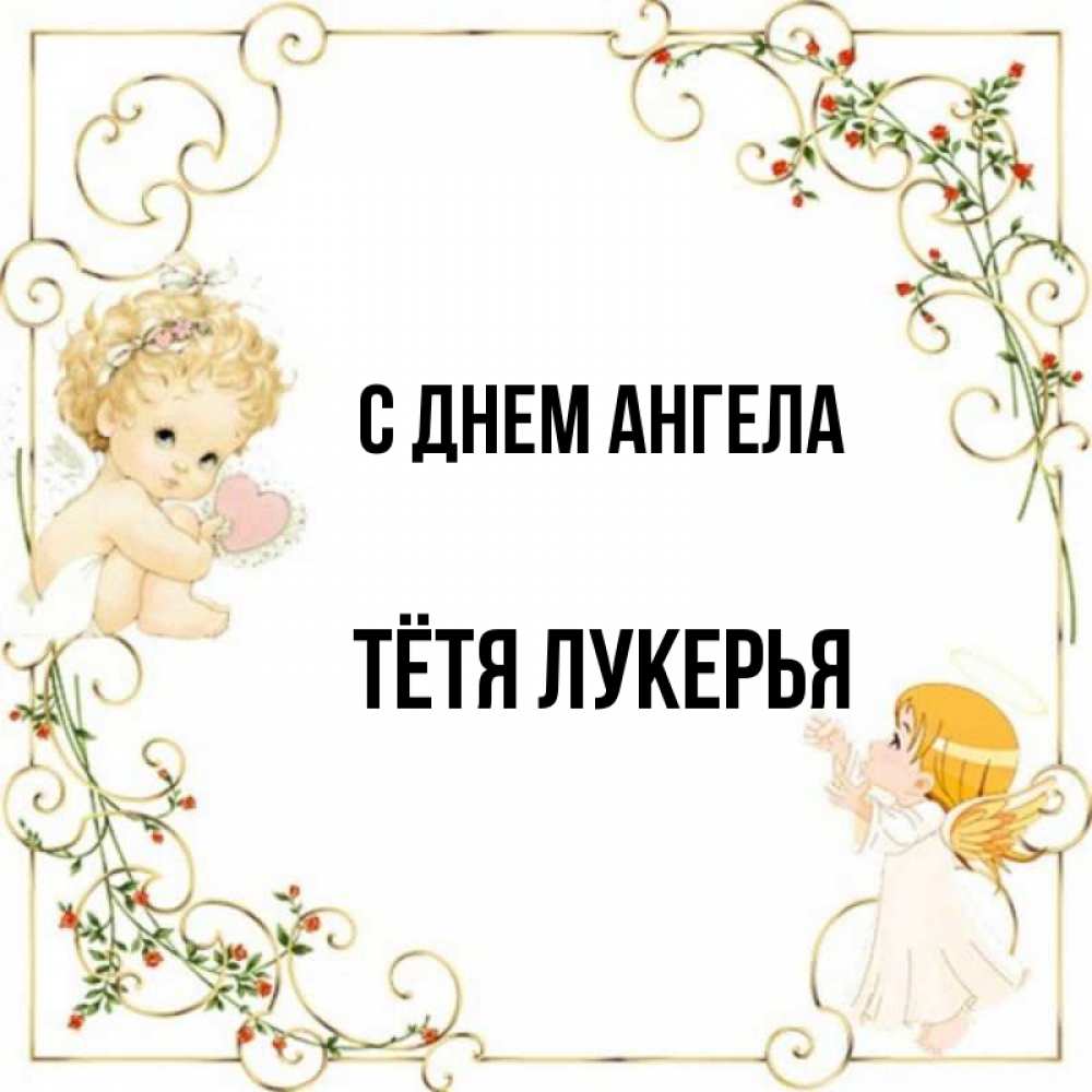 Открытка на каждый день с именем, Тётя-Лукерья С днем ангела ангелы желают прекрасных именин Прикольная открытка с пожеланием онлайн скачать бесплатно 