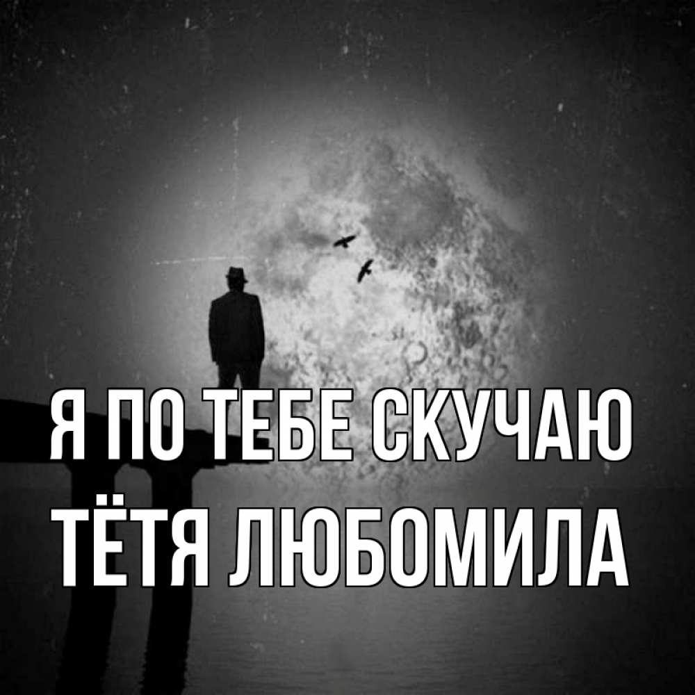 Открытка на каждый день с именем, Тётя-Любомила Я по тебе скучаю мост 1 Прикольная открытка с пожеланием онлайн скачать бесплатно 