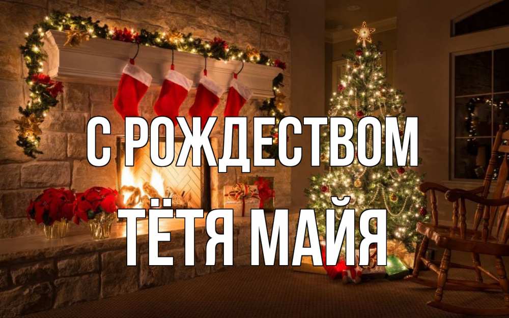 Открытка на каждый день с именем, Тётя-Майя С рождеством рождество Прикольная открытка с пожеланием онлайн скачать бесплатно 