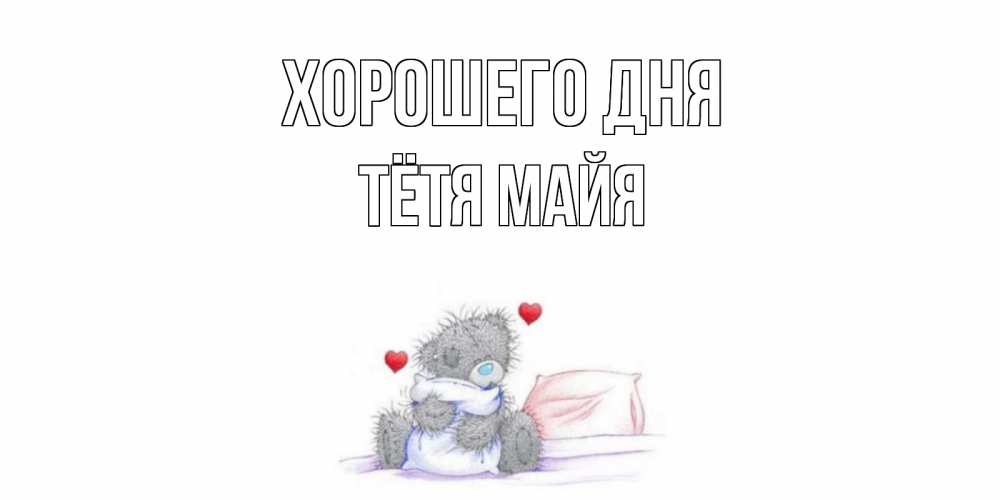 Открытка на каждый день с именем, Тётя-Майя Хорошего дня хорошего дня с именем Прикольная открытка с пожеланием онлайн скачать бесплатно 