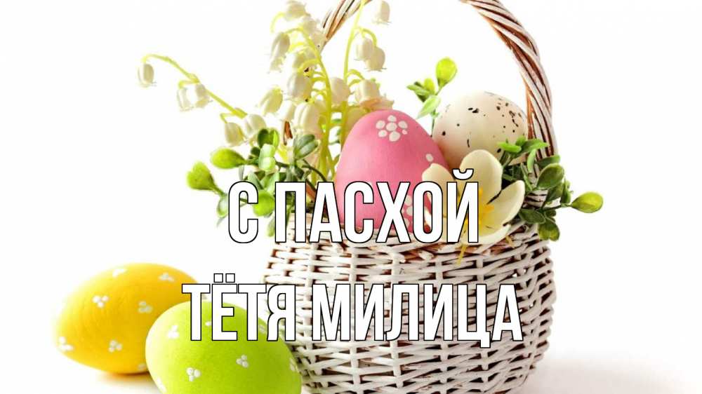 Открытка на каждый день с именем, Тётя-Милица С пасхой пасха Прикольная открытка с пожеланием онлайн скачать бесплатно 