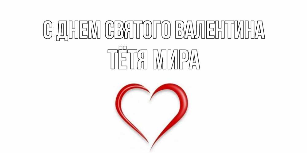 Открытка на каждый день с именем, Тётя-Мира С днем Святого Валентина сердечко красное Прикольная открытка с пожеланием онлайн скачать бесплатно 