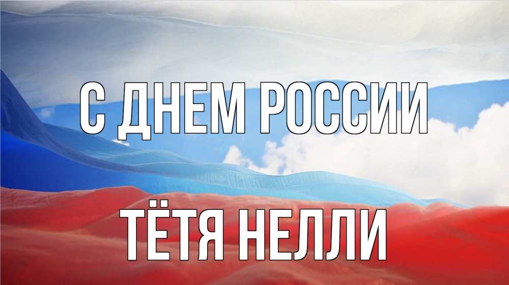 Открытка на каждый день с именем, Тётя-Нелли С днем россии С днем России Прикольная открытка с пожеланием онлайн скачать бесплатно 