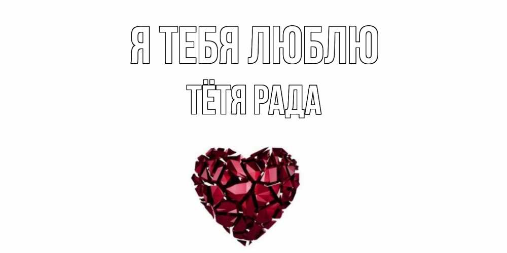 Открытка на каждый день с именем, Тётя-Рада Я тебя люблю рубин, любовь Прикольная открытка с пожеланием онлайн скачать бесплатно 