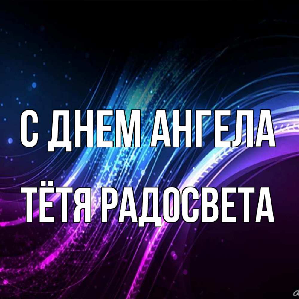 Открытка на каждый день с именем, Тётя-Радосвета С днем ангела фиолетовый фон Прикольная открытка с пожеланием онлайн скачать бесплатно 