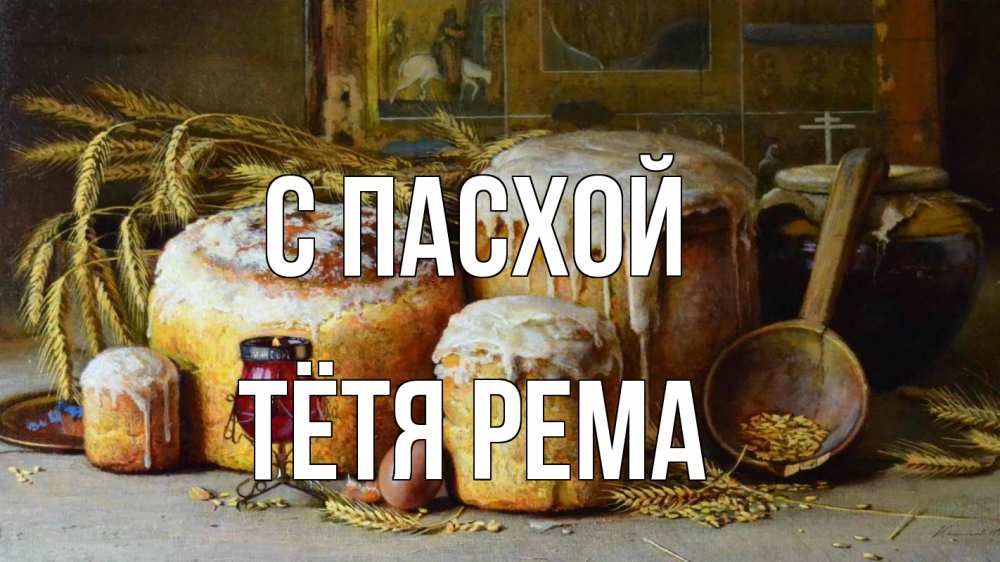 Открытка на каждый день с именем, Тётя-Рема С пасхой пасха Прикольная открытка с пожеланием онлайн скачать бесплатно 