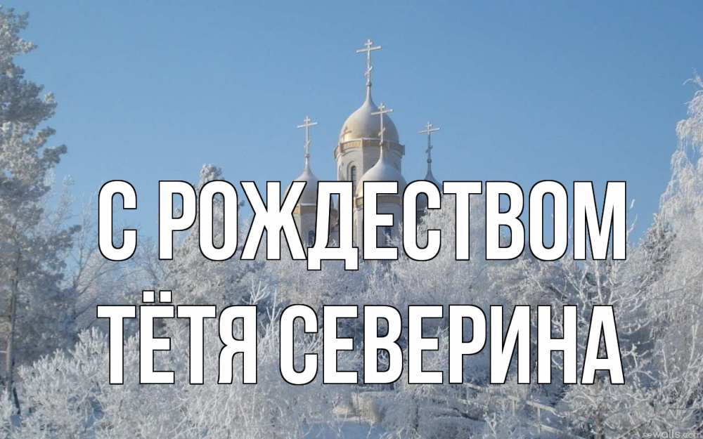 Открытка на каждый день с именем, Тётя-Северина С рождеством храм, зима, лес, церковь Прикольная открытка с пожеланием онлайн скачать бесплатно 