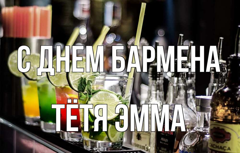 Открытка на каждый день с именем, Тётя-Эмма С днем бармена лайм с днем бармена Прикольная открытка с пожеланием онлайн скачать бесплатно 
