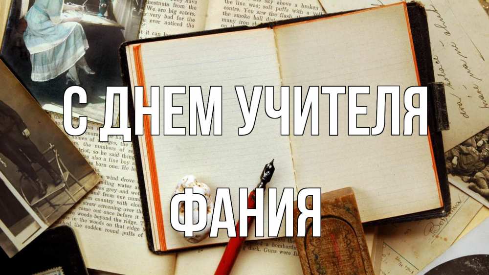 Открытка на каждый день с именем, Фания С днем учителя с днем учителя Прикольная открытка с пожеланием онлайн скачать бесплатно 