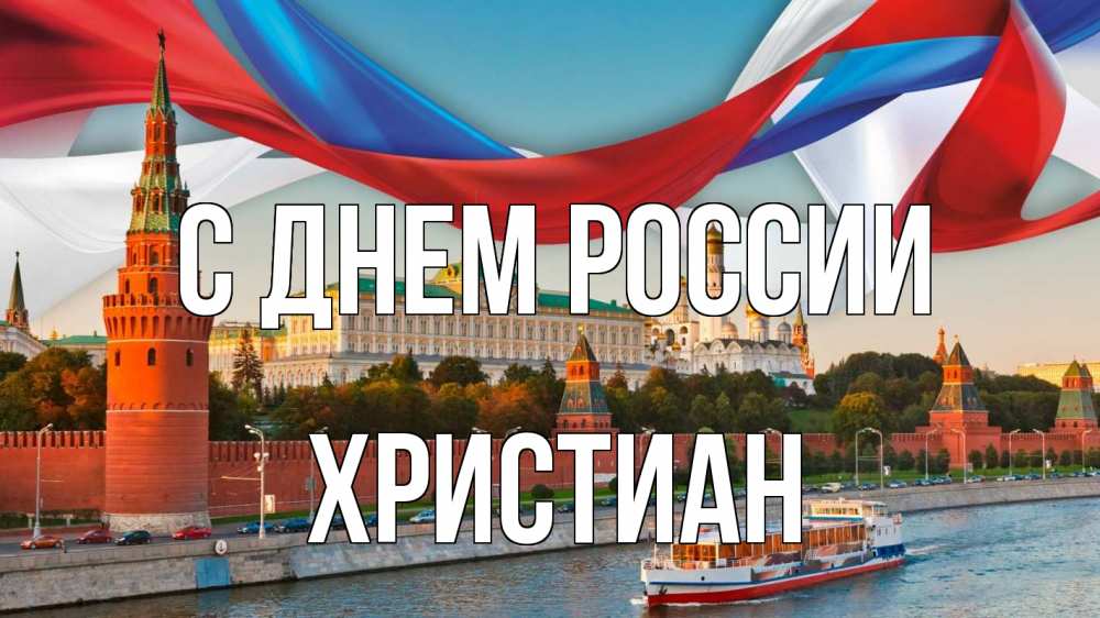 Открытка на каждый день с именем, Христиан С днем россии С днем России Прикольная открытка с пожеланием онлайн скачать бесплатно 