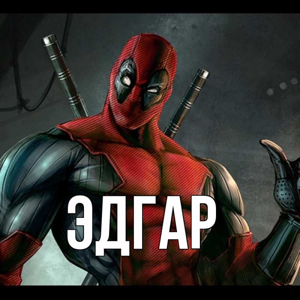 Открытка на каждый день с именем, Эдгар Главная марвел супергерои Прикольная открытка с пожеланием онлайн скачать бесплатно 