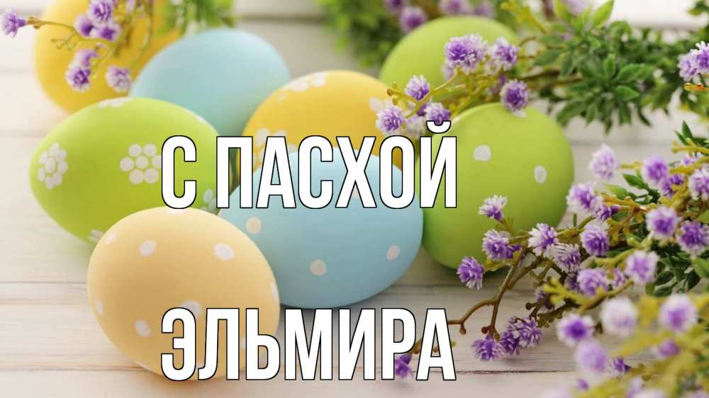 Открытка на каждый день с именем, Эльмира С пасхой пасха Прикольная открытка с пожеланием онлайн скачать бесплатно 