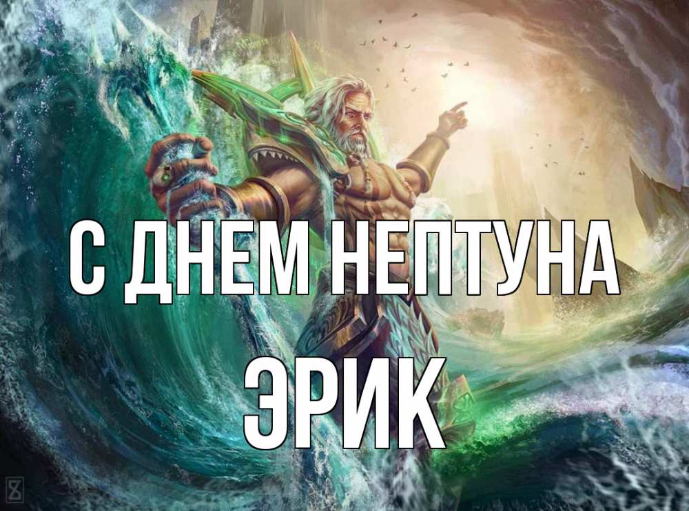 Открытка на каждый день с именем, Эрик С днем нептуна с днем Нептуна Прикольная открытка с пожеланием онлайн скачать бесплатно 