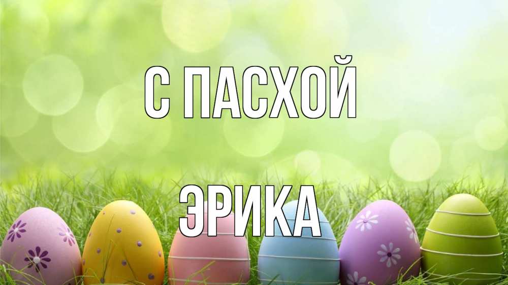 Открытка на каждый день с именем, Эрика С пасхой с пасхой Прикольная открытка с пожеланием онлайн скачать бесплатно 