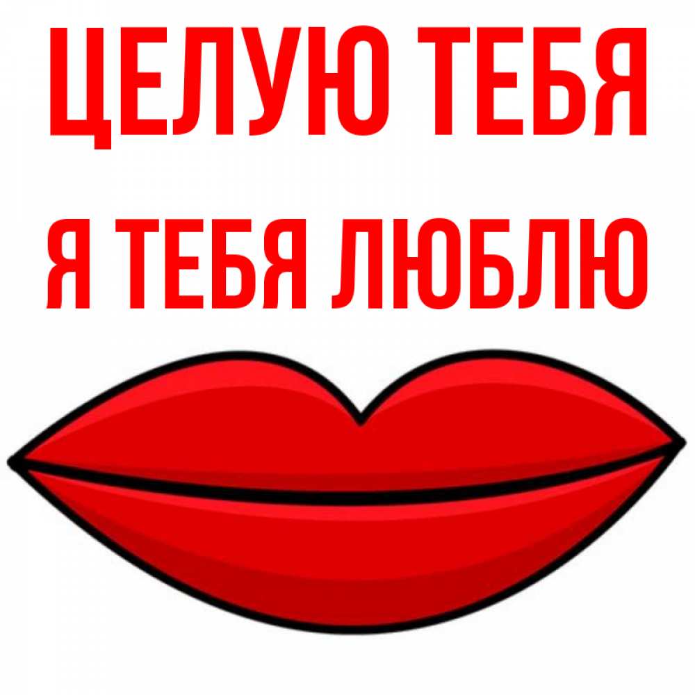 Открытка на каждый день с именем, Я-тебя-люблю Целую тебя губы векторные Прикольная открытка с пожеланием онлайн скачать бесплатно 