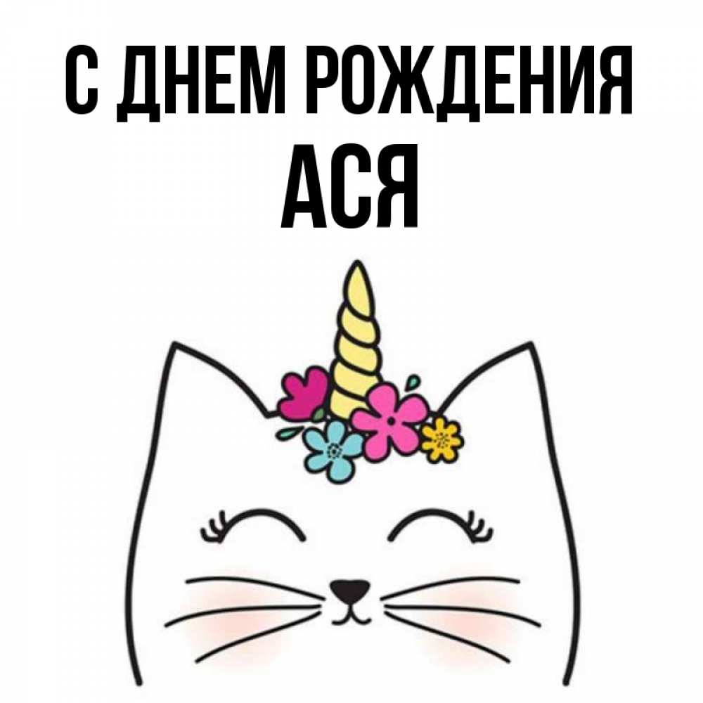 Открытка на каждый день с именем, ася С днем рождения милый кот с одним рожком Прикольная открытка с пожеланием онлайн скачать бесплатно 