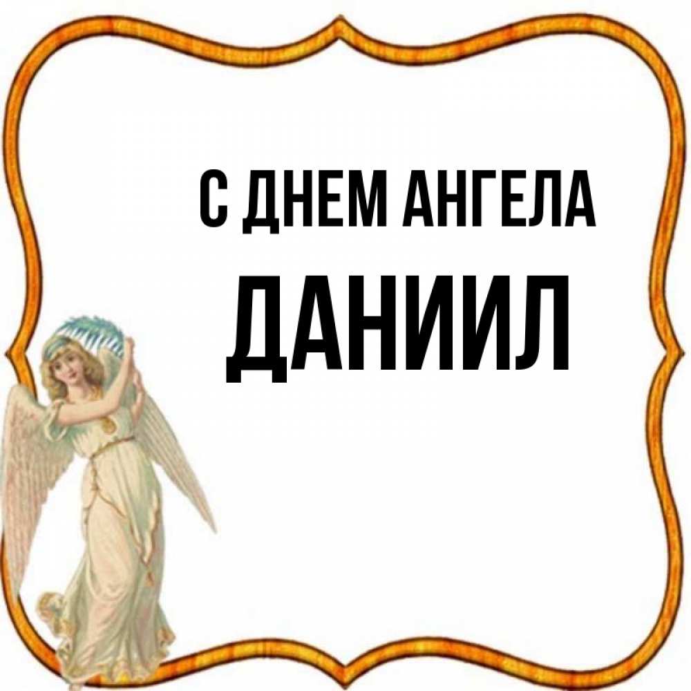 День ангела даниила