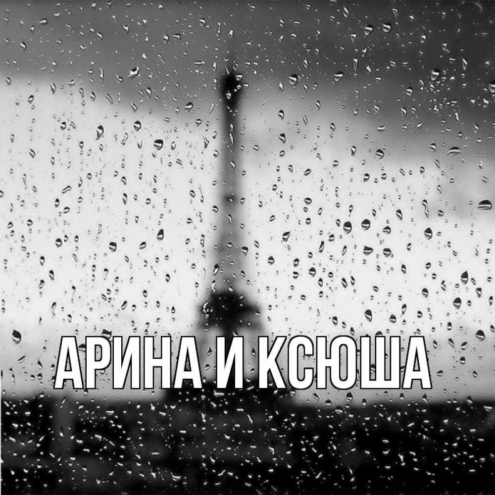 Открытка на каждый день с именем, Арина-и-Ксюша Главная башня Прикольная открытка с пожеланием онлайн скачать бесплатно 