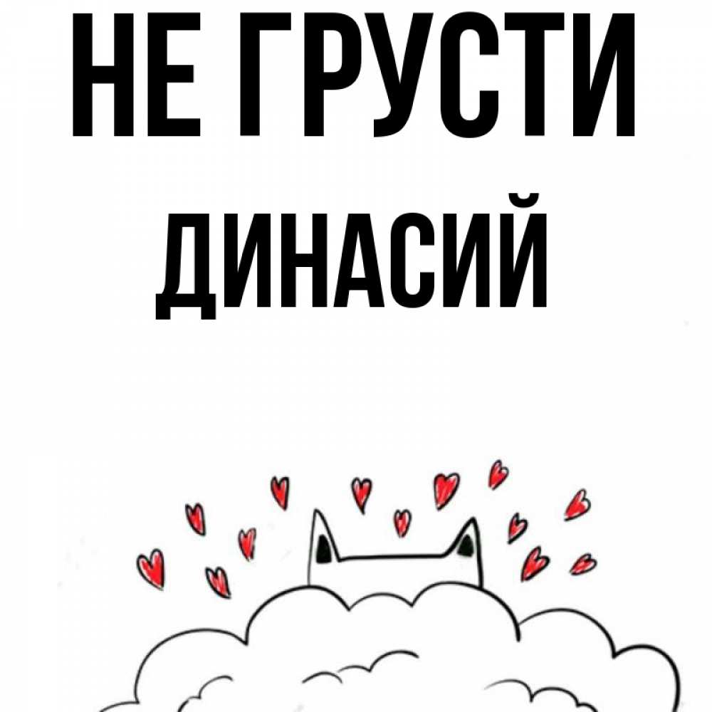 Открытка на каждый день с именем, Динасий Не грусти облако и ушки котика с сердечками Прикольная открытка с пожеланием онлайн скачать бесплатно 