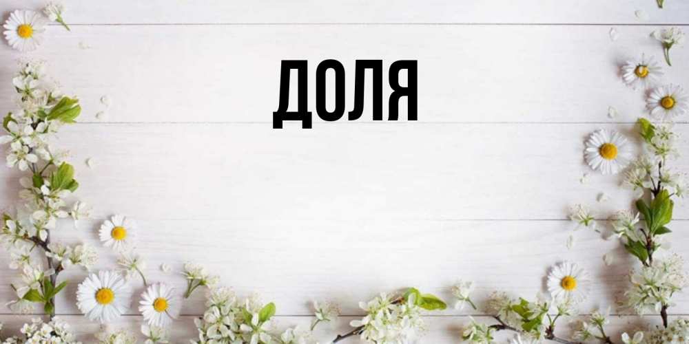 Открытка на каждый день с именем, Доля Главная Воздушные шары Прикольная открытка с пожеланием онлайн скачать бесплатно 