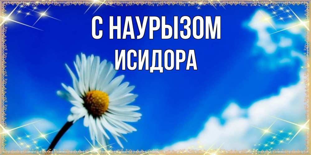 Открытка на каждый день с именем, Исидора С наурызом красивая открытка в синих тонах Прикольная открытка с пожеланием онлайн скачать бесплатно 