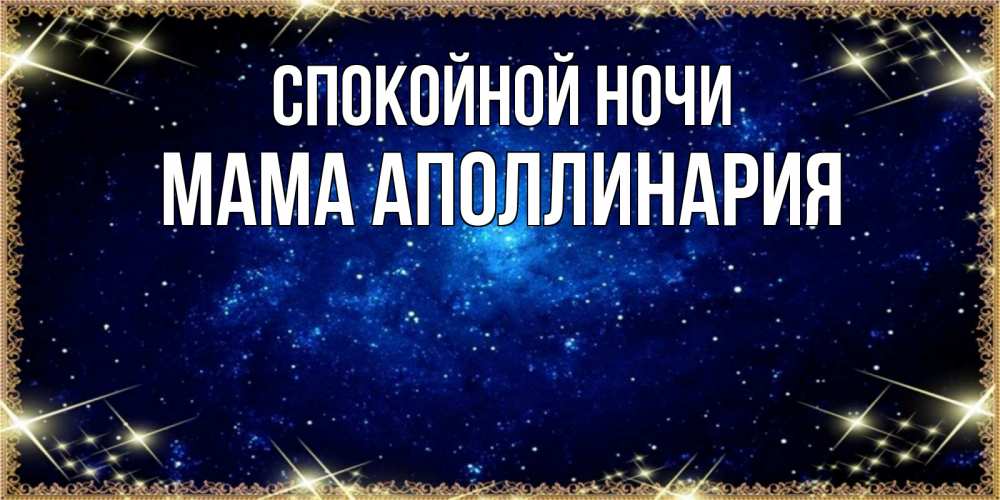 Открытка на каждый день с именем, Мама-Аполлинария Спокойной ночи открытки перед сном Прикольная открытка с пожеланием онлайн скачать бесплатно 