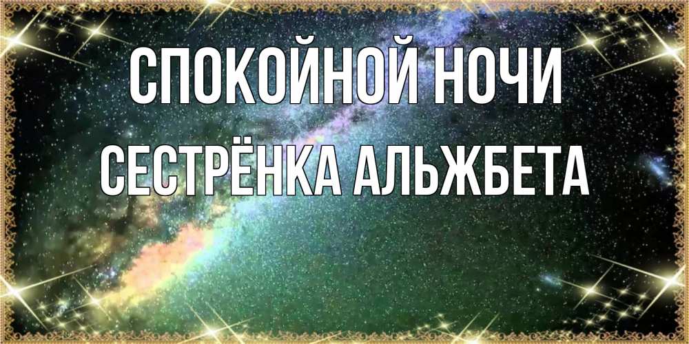 Открытка на каждый день с именем, Сестрёнка-Альжбета Спокойной ночи спи и засыпай и высыпайся Прикольная открытка с пожеланием онлайн скачать бесплатно 