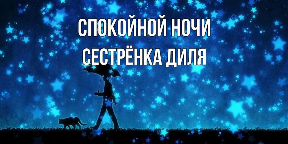 Открытка на каждый день с именем, Сестрёнка-Диля Спокойной ночи ночные прогулки с котом под звездами Прикольная открытка с пожеланием онлайн скачать бесплатно 