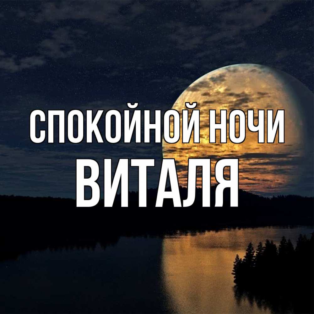Открытка спокойной ночи галочка, галош