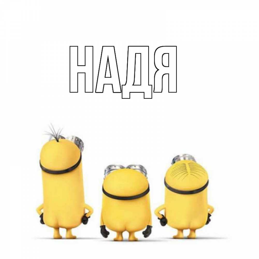 Днем, картинки с именем надя прикольные