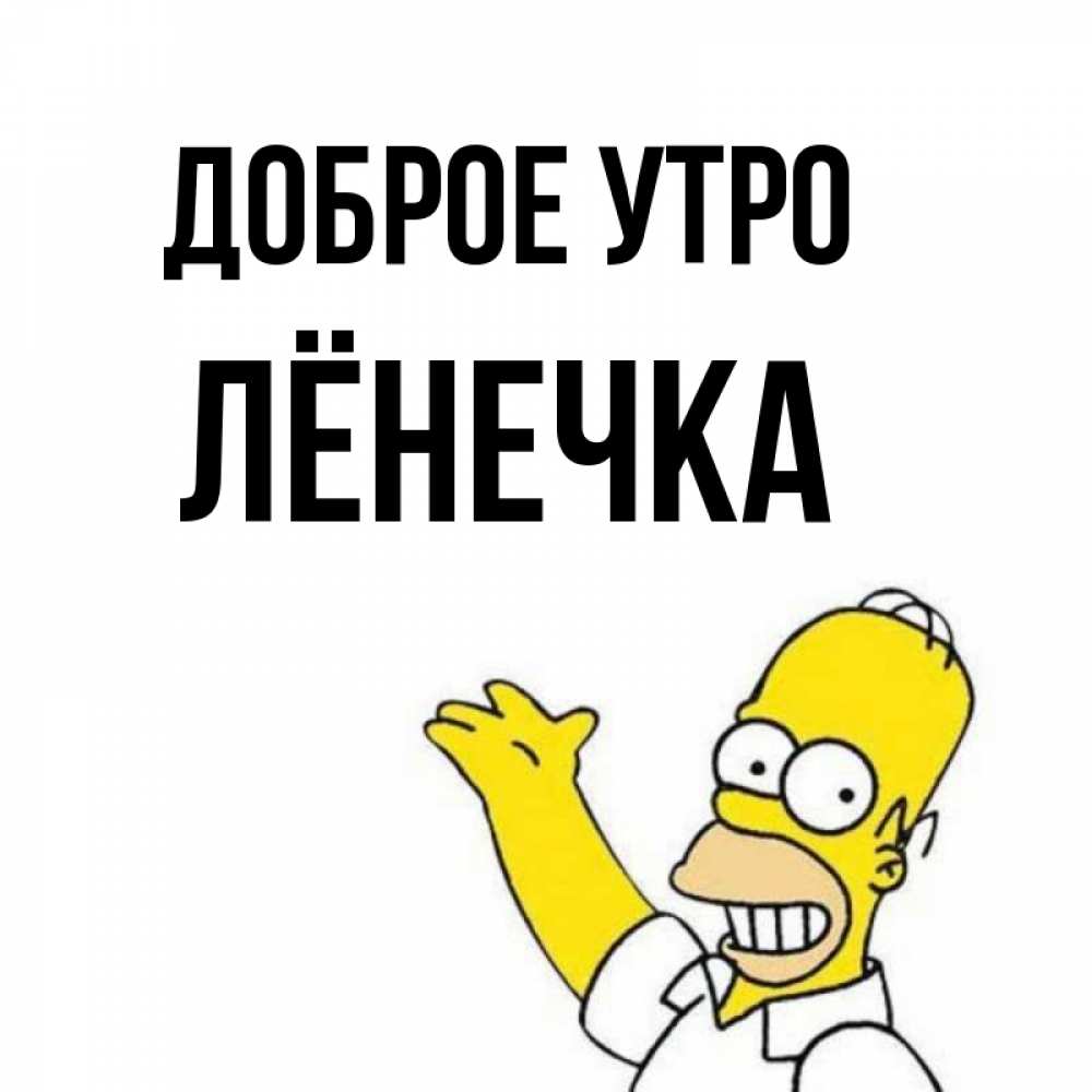 Открытка на каждый день с именем, Лёнечка Доброе утро открытки с пожеланиями Прикольная открытка с пожеланием онлайн скачать бесплатно 