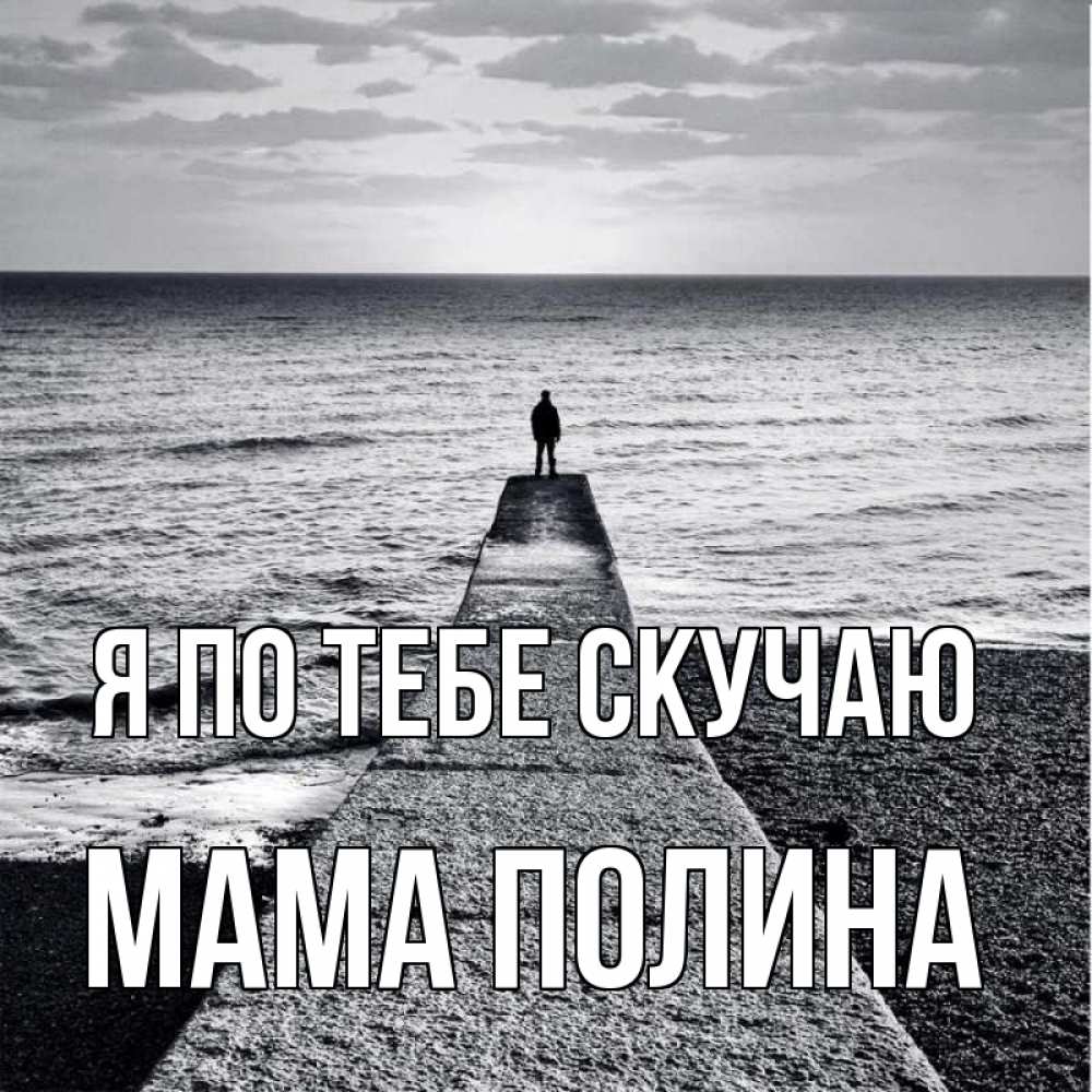 Открытка на каждый день с именем, Мама-Полина Я по тебе скучаю скучашки Прикольная открытка с пожеланием онлайн скачать бесплатно 