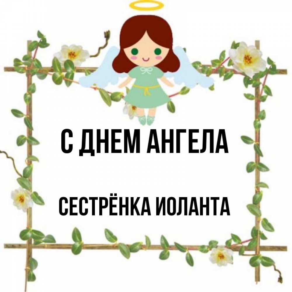 Открытка на каждый день с именем, Сестрёнка-Иоланта С днем ангела Ангел с нимбом Прикольная открытка с пожеланием онлайн скачать бесплатно 
