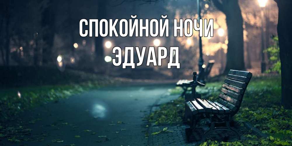 Открытка на каждый день с именем, Эдуард Спокойной ночи открытка для пожелания сладких снов Прикольная открытка с пожеланием онлайн скачать бесплатно 