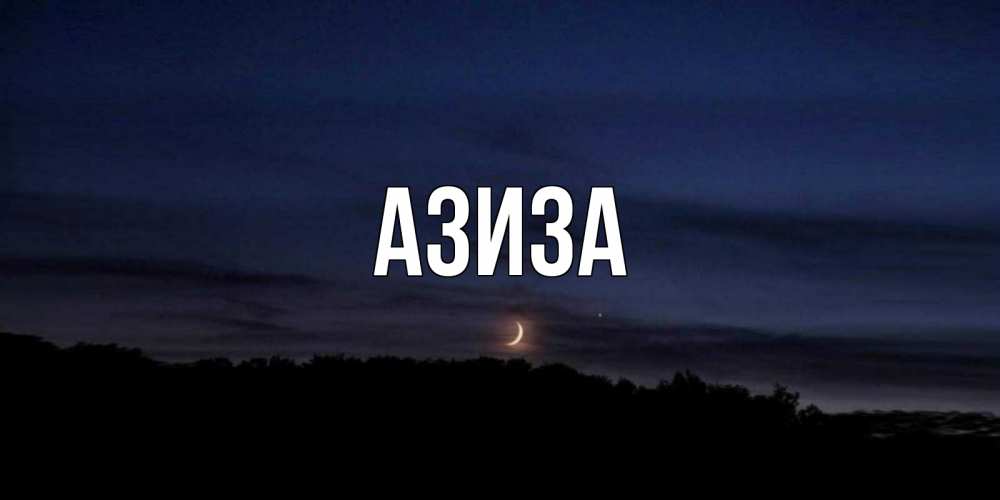 Открытки по имени азиза