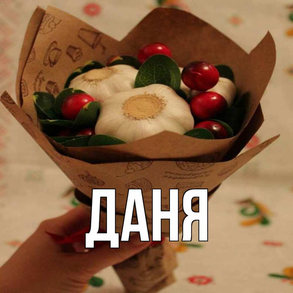 Главную даню