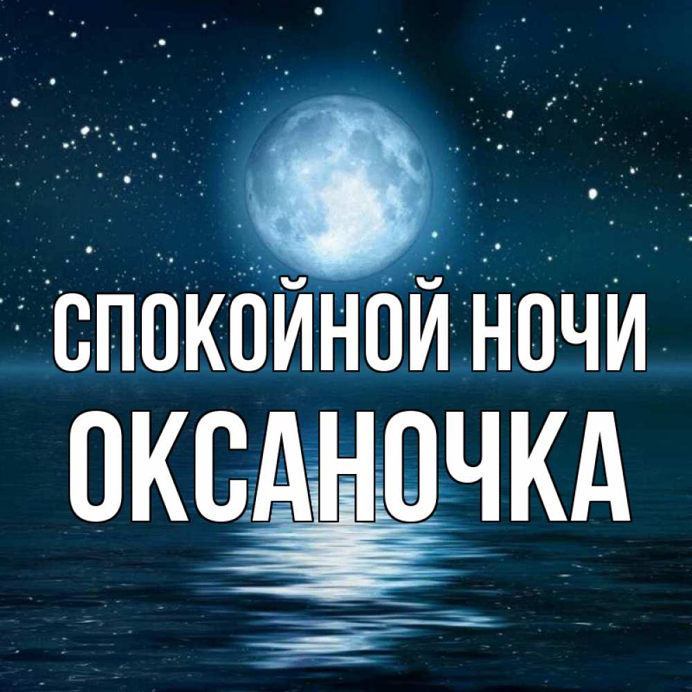 Открытка спокойной ночи оксаночка моя
