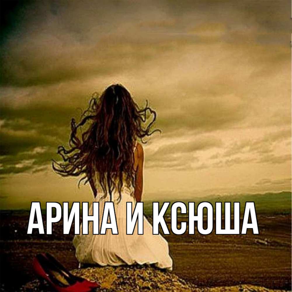 Открытка на каждый день с именем, Арина-и-Ксюша Главная возвращайся Прикольная открытка с пожеланием онлайн скачать бесплатно 