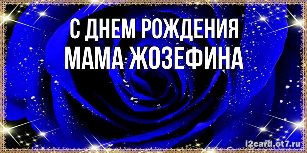 Открытка на каждый день с именем, Мама-Жозефина С днем рождения голубые цветы в росе Прикольная открытка с пожеланием онлайн скачать бесплатно 
