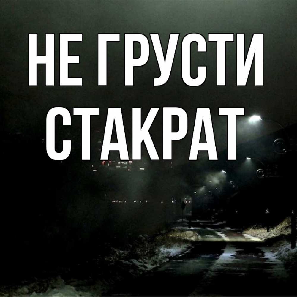 Открытка на каждый день с именем, Стакрат Не грусти фонари Прикольная открытка с пожеланием онлайн скачать бесплатно 