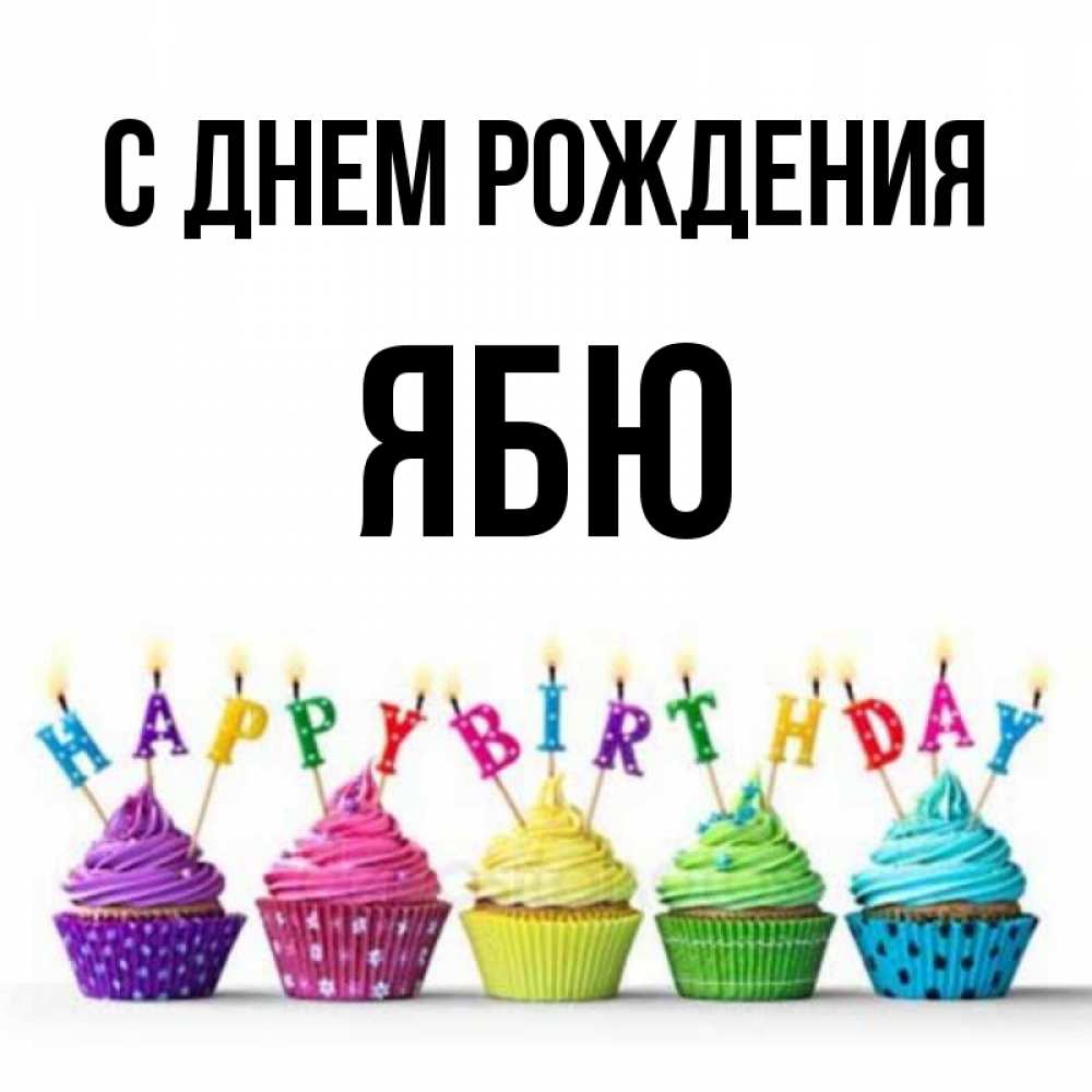 Открытка на каждый день с именем, ябю С днем рождения открытка ко дню рождения с разноцветными вкусняшками Прикольная открытка с пожеланием онлайн скачать бесплатно 