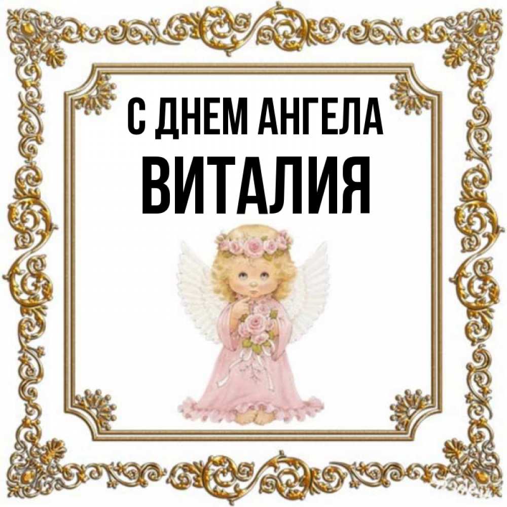 Именины виталия картинки