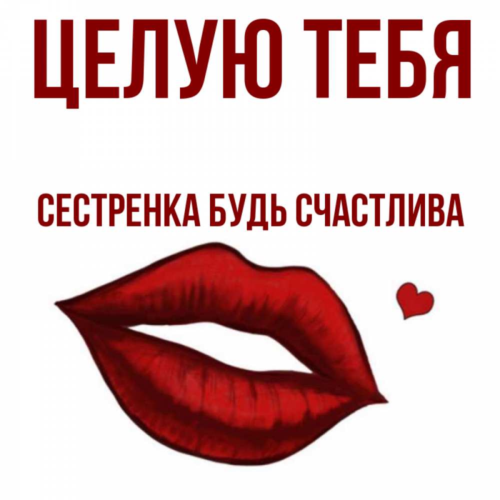Кружками, целую тебя картинки сестренка