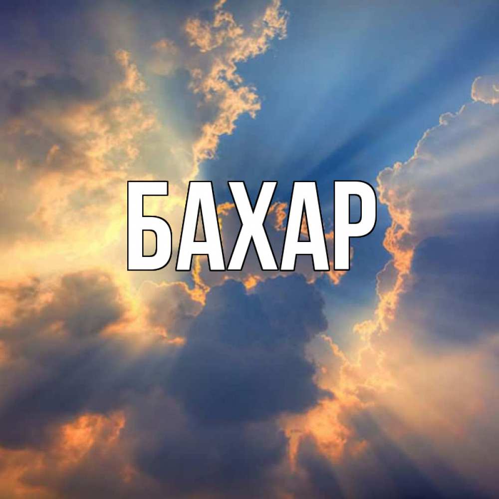 Открытка на каждый день с именем, Бахар Главная ангельский свет сквозь облака Прикольная открытка с пожеланием онлайн скачать бесплатно 