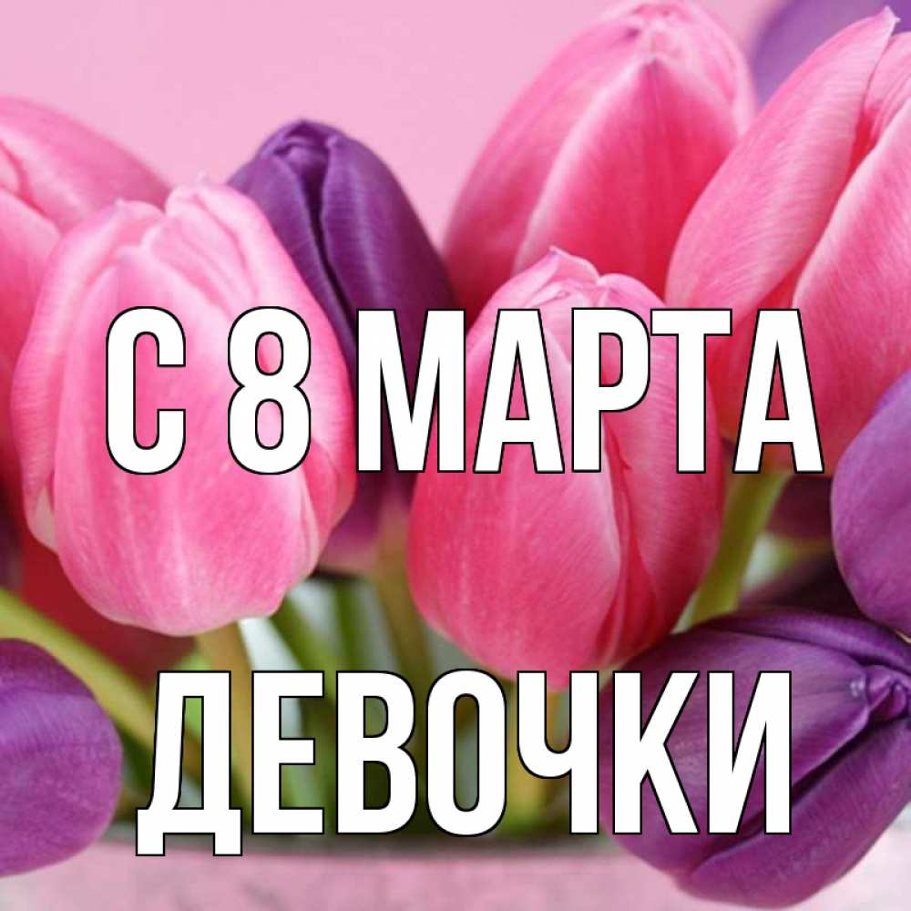Картинка С 8 МАРТА, ДЕВОЧКИ