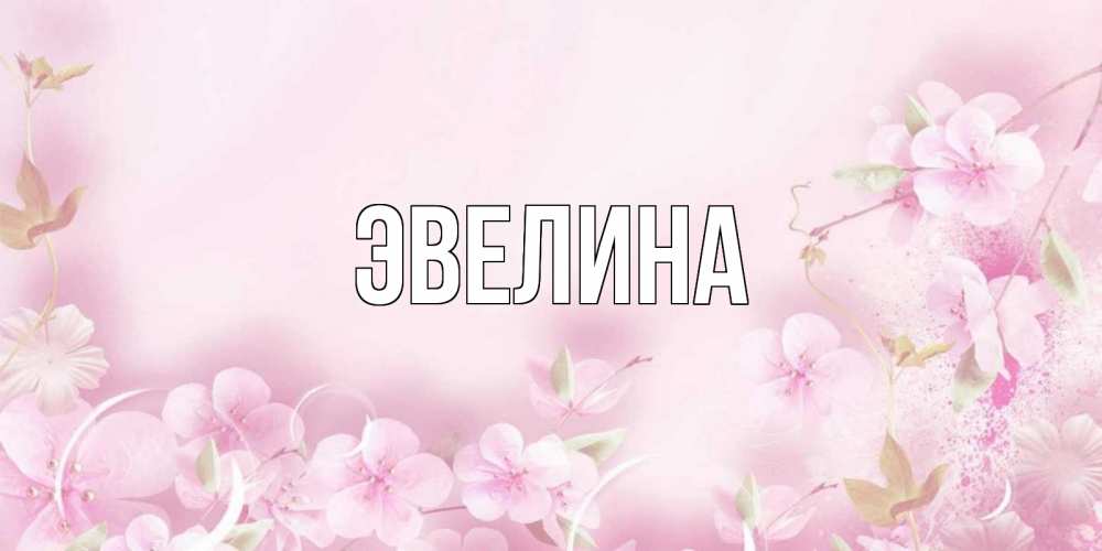 Картинка с именем эвелина